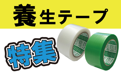 おすすめ養生テープ特集 - 養生セレクト