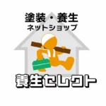 養生セレクト【塗装用品&養生資材の通販ショップ】